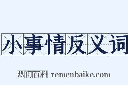 小事情反义词是什么意思的图片